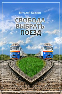 Виталий Каплан - Свобода выбрать поезд