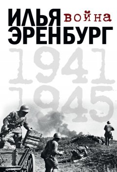 Борис Фрезинский - Война. 1941-1945 (сборник)