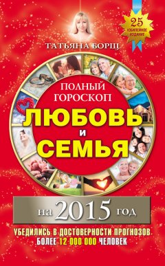 Татьяна Борщ - Полный гороскоп. Любовь и семья на 2015 год