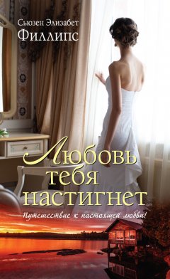 Сьюзен Филлипс - Любовь тебя настигнет