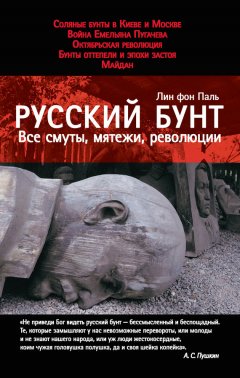 Лин фон Паль - Русский бунт. Все смуты, мятежи, революции