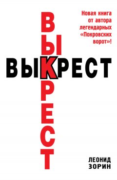 Леонид Зорин - Выкрест