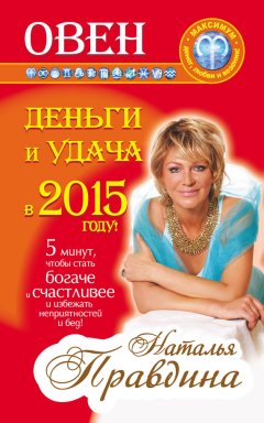 Наталия Правдина - Овен. Деньги и удача в 2015 году!