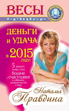 Наталия Правдина - Весы. Деньги и удача в 2015 году!