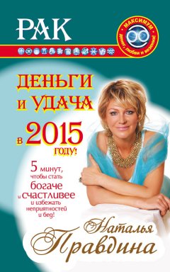 Наталия Правдина - Рак. Деньги и удача в 2015 году