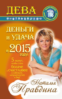 Наталия Правдина - Дева. Деньги и удача в 2015 году!