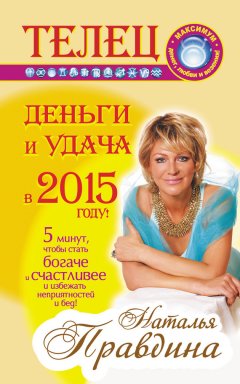 Наталия Правдина - Телец. Деньги и удача в 2015 году!