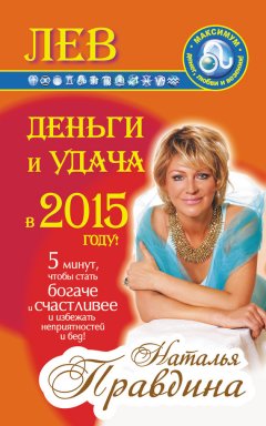 Наталия Правдина - Лев. Деньги и удача в 2015 году!