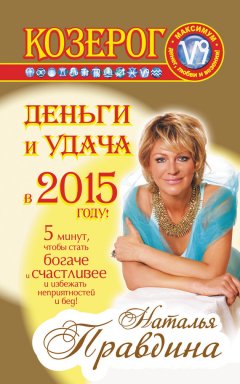 Наталия Правдина - Козерог. Деньги и удача в 2015 году!