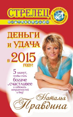 Наталия Правдина - Стрелец. Деньги и удача в 2015 году!