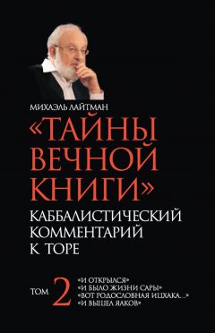 Михаэль Лайтман - «Тайны Вечной Книги». Каббалистический комментарий к Торе. Том 2