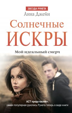 Анна Джейн - Солнечные искры. Мой идеальный смерч