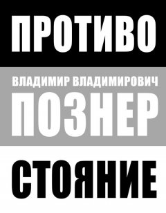 Владимир Познер - Противостояние