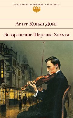 Артур Дойл - Возвращение Шерлока Холмса (сборник)