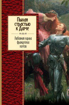 Михаил Яснов - Пылая страстью к Даме. Любовная лирика французских поэтов