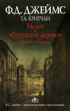 Т. А. Критчли - Молот и «Грушевое дерево». Убийства в Рэтклиффе