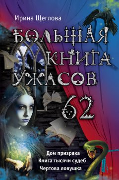 Ирина Щеглова - Большая книга ужасов – 62 (сборник)