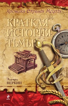 Эдуард Веркин - Краткая история тьмы