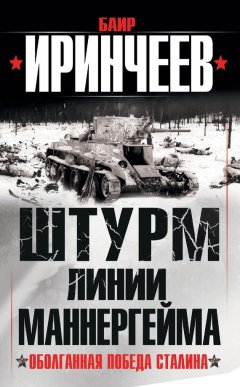 Баир Иринчеев - Штурм Линии Маннергейма. Оболганная победа Сталина