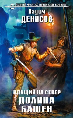 Вадим Денисов - Идущий на Север. Долина Башен