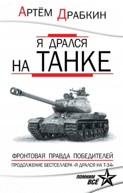 Артем Драбкин - Я дрался на танке. Фронтовая правда Победителей