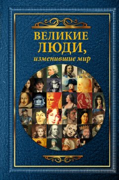 Татьяна Виноградова - Великие люди, изменившие мир