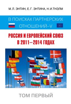 Екатерина Энтина - Россия и Европейский Союз в 2011–2014 годах. В поисках партнёрских отношений V. Том 1