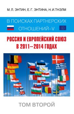 Екатерина Энтина - Россия и Европейский Союз в 2011–2014 годах. В поисках партнёрских отношений V. Том 2