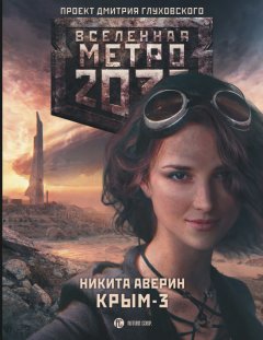 Никита Аверин - Метро 2033: Крым-3. Пепел империй