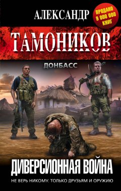 Александр Тамоников - Диверсионная война
