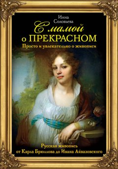 Инна Соловьева - С мамой о прекрасном. Русская живопись от Карла Брюллова до Ивана Айвазовского