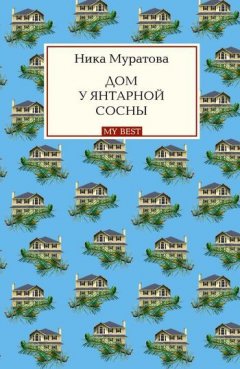 Ника Муратова - Дом у янтарной сосны