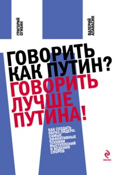 Валерий Апанасик - Говорить как Путин? Говорить лучше Путина!