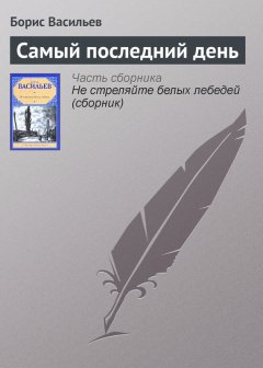 Борис Васильев - Самый последний день