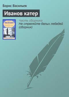 Борис Васильев - Иванов катер