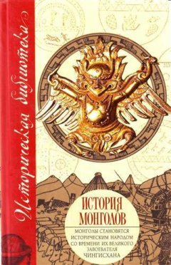 Джиованни Карпини - История монголов (сборник)