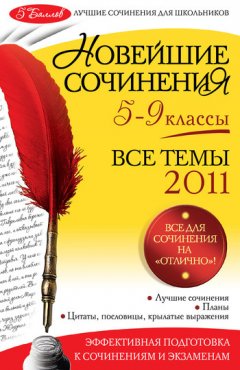 Лариса Калугина - Новейшие сочинения. Все темы 2011: 5-9 классы
