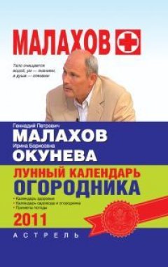 Геннадий Малахов - Лунный календарь огородника 2011 год
