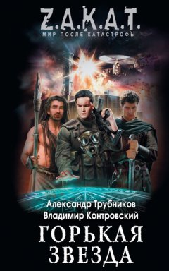 Александр Трубников - Горькая звезда