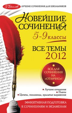 Лариса Калугина - Новейшие сочинения. Все темы 2012: 5-9 классы