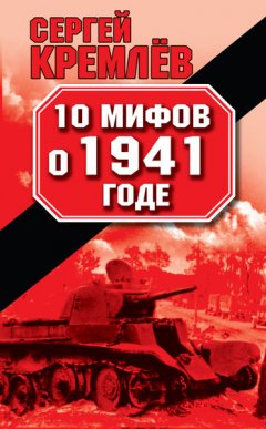 Сергей Кремлев - 10 мифов о 1941 годе