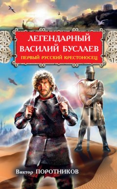 Виктор Поротников - Легендарный Василий Буслаев. Первый русский крестоносец