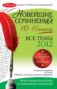 Л. Сенник - Новейшие сочинения. Все темы 2012: 10-11 классы