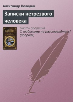 Александр Володин - Записки нетрезвого человека