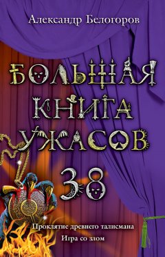 Александр Белогоров - Игра со злом