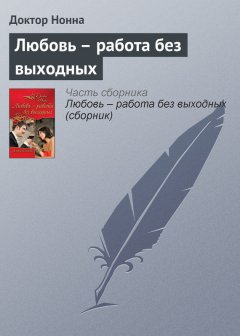 Доктор Нонна - Любовь – работа без выходных