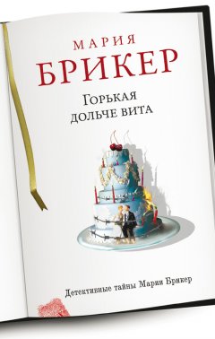 Мария Брикер - Горькая дольче вита