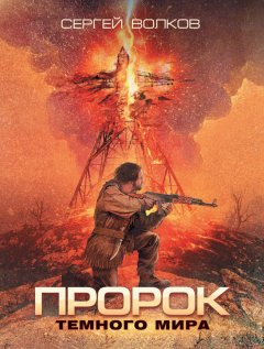 Сергей Волков - Пророк Темного мира