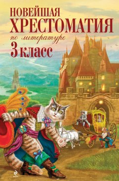 Коллектив авторов - Новейшая хрестоматия по литературе: 3 класс