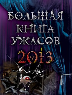 Ирина Щеглова - Большая книга ужасов 2013 (сборник)